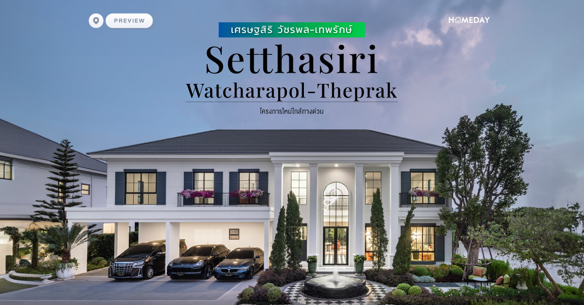 พรีวิว เศรษฐสิริ วัชรพล เทพรักษ์ (setthasiri Watcharapol Theprak) โครงการใหม่ใกล้ทางด่วน